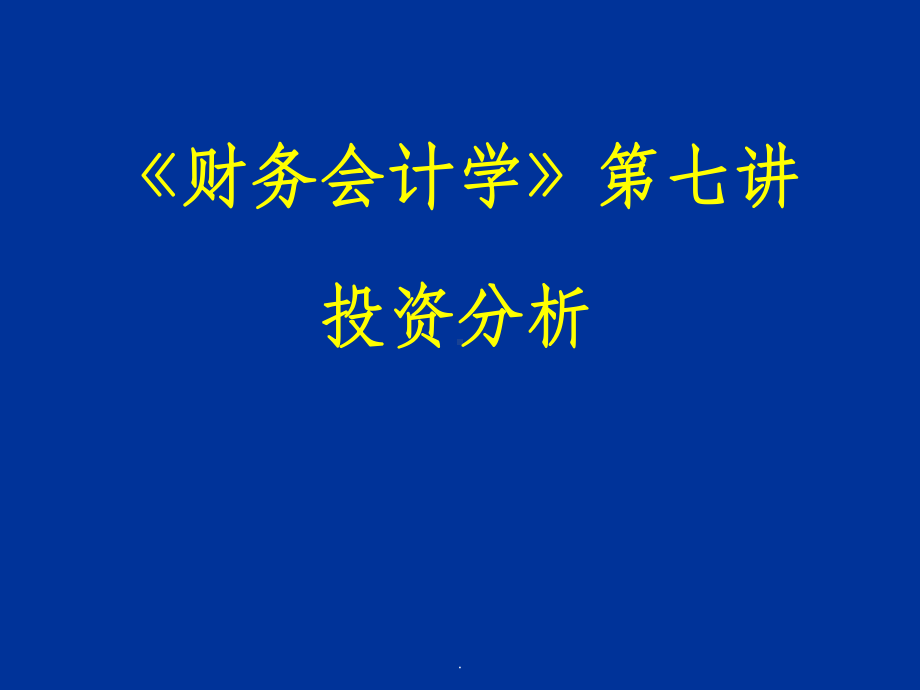 （大学）《财务会计学》第七讲投资分析课件.ppt_第1页