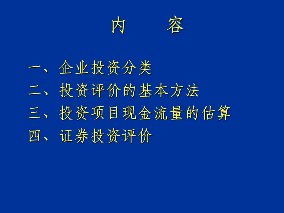 （大学）《财务会计学》第七讲投资分析课件.ppt_第2页