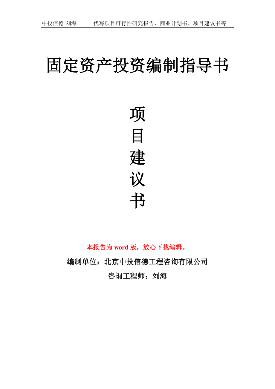 固定资产投资编制指导书项目建议书写作模板拿地立项备案.doc_第1页