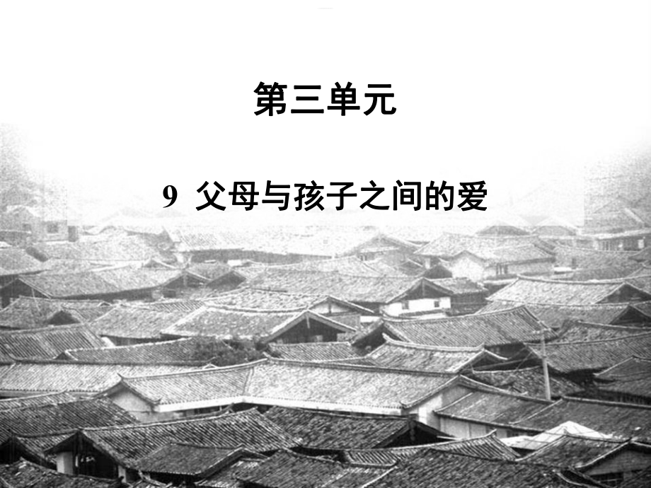 《父母与孩子之间的爱》(完美版)课件.pptx_第1页