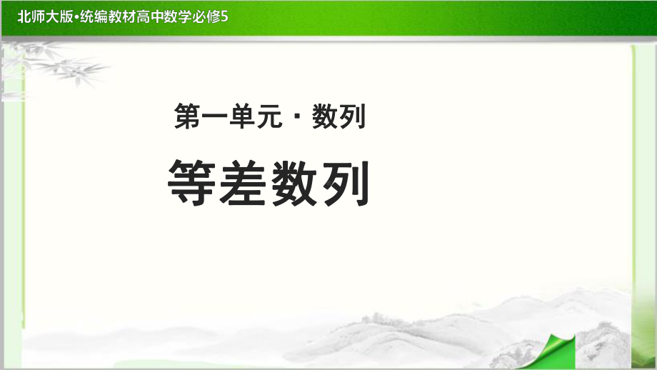 《等差数列-》示范公开课教学课件（高中数学必修5(北师大版)）.pptx_第1页