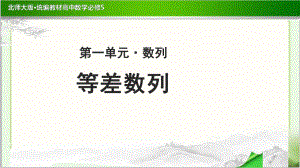 《等差数列-》示范公开课教学课件（高中数学必修5(北师大版)）.pptx