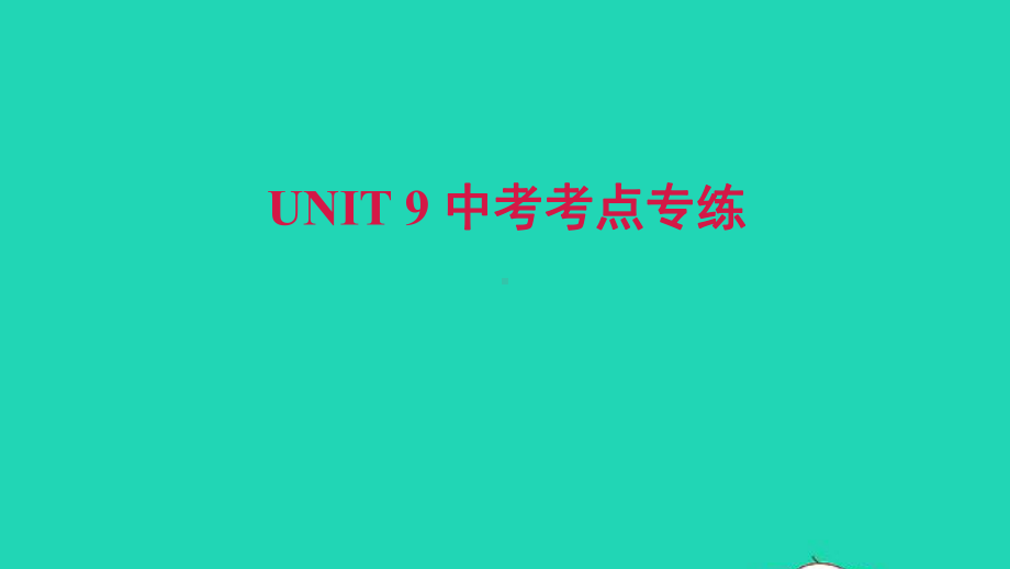 七年级英语上册Unit9Myfavoritesubjectisscience中考考点专练习题课件.ppt_第1页