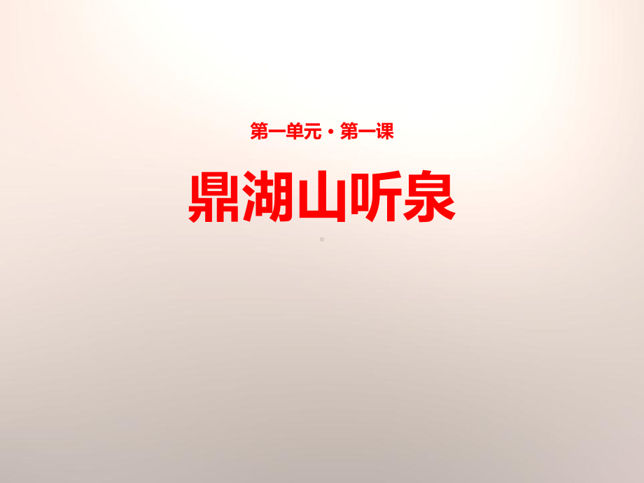 《鼎湖山听泉》课件.pptx_第1页