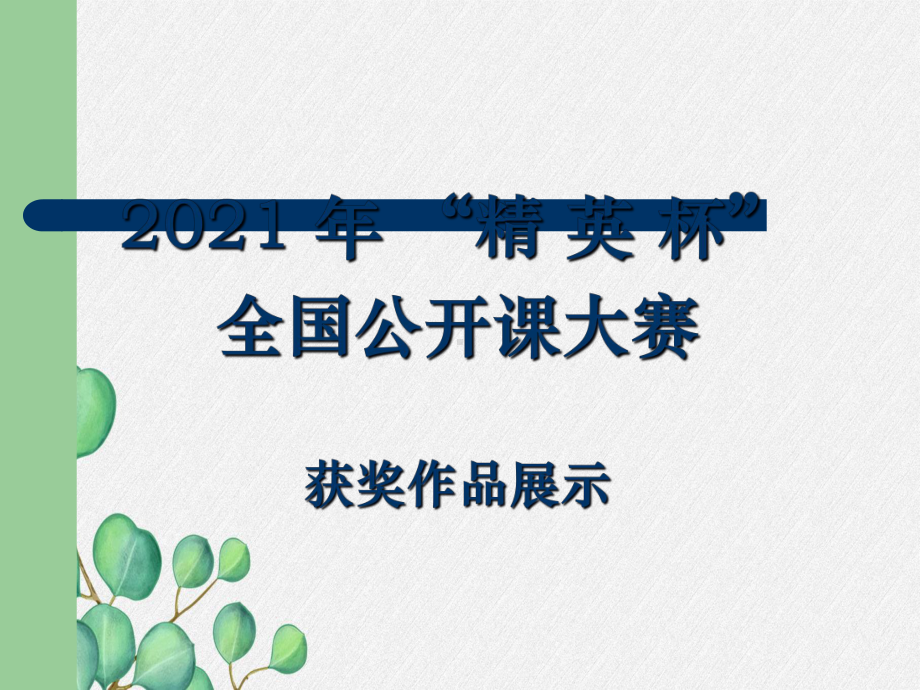 《科学探究：摩擦力》课件-(公开课获奖)2022年沪科版物理-2.ppt_第1页