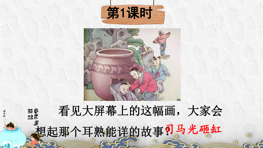 三年级语文24-司马光-1优秀课件.ppt_第1页