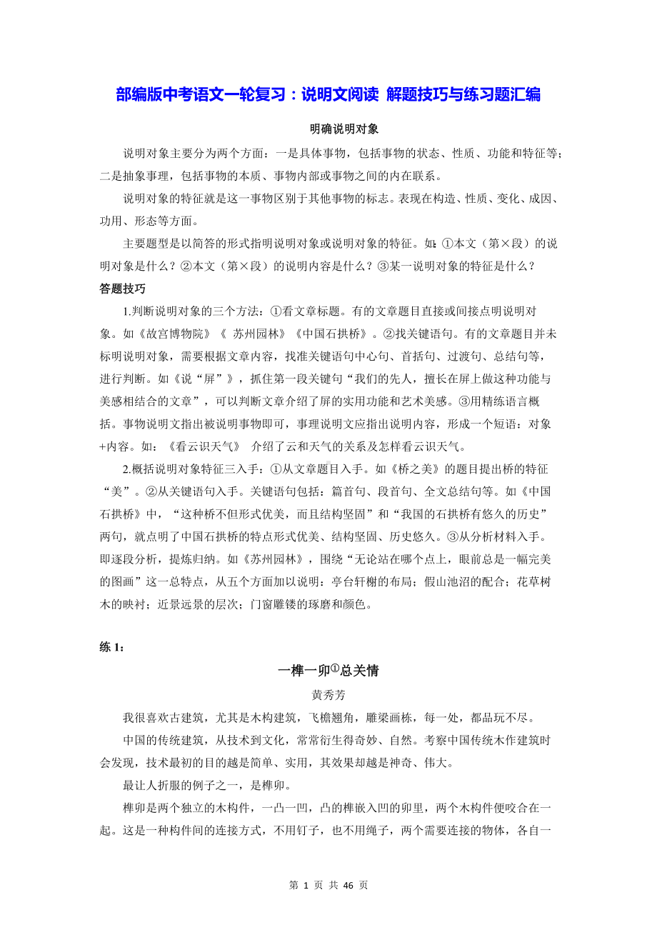 部编版中考语文一轮复习：说明文阅读 解题技巧与练习题汇编（Word版含答案）.docx_第1页