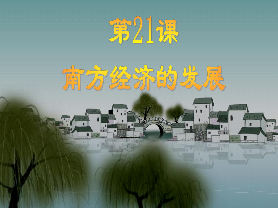 七年级历史下册-第七单元-第2课-南方经济的发展课件-川教版.ppt_第1页