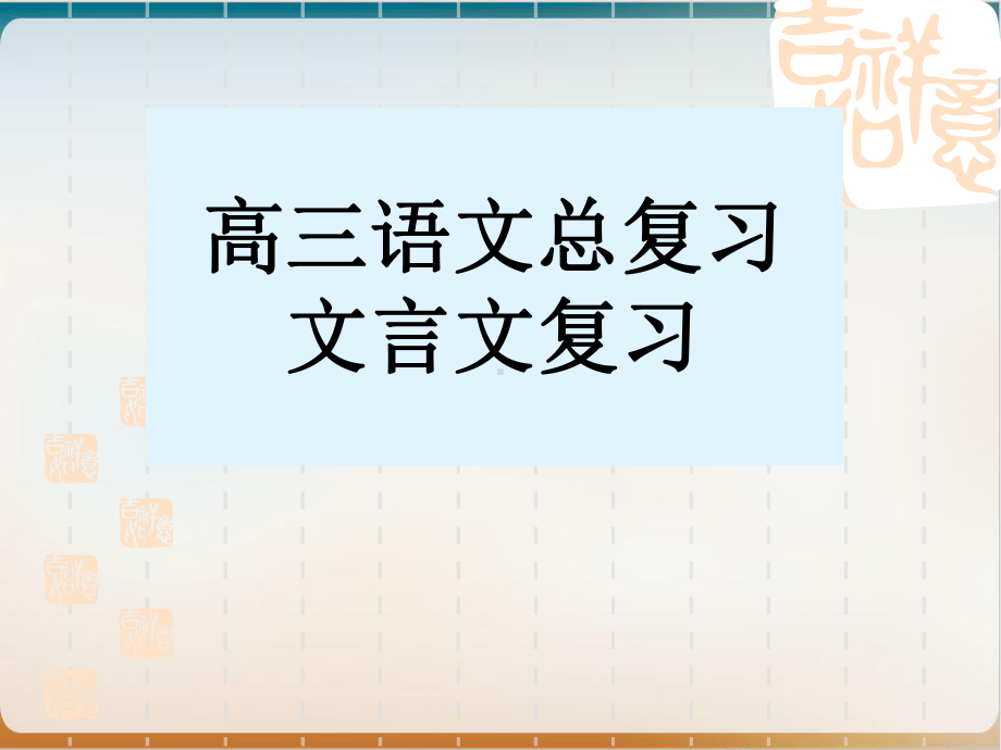 《高三语文文言文总复习》示范课件.ppt_第1页