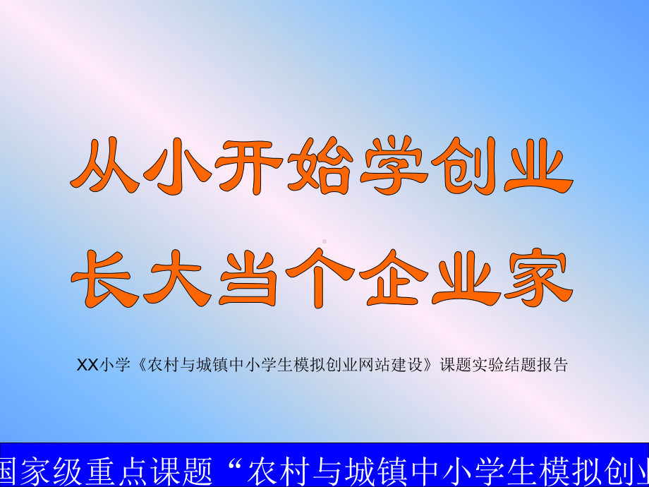 （小学）农村与城镇中小学生模拟创业网站建设课题实验报告课件.ppt_第1页