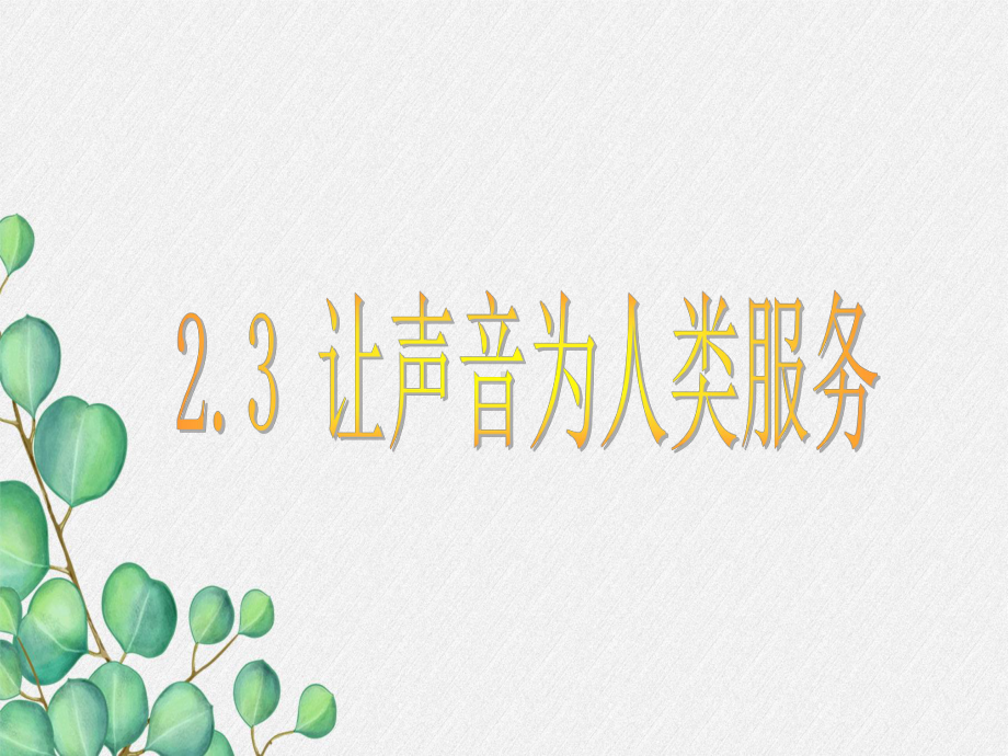 《让声音为人类服务》课件-(公开课获奖)2022年粤教沪科物理-2.ppt_第3页