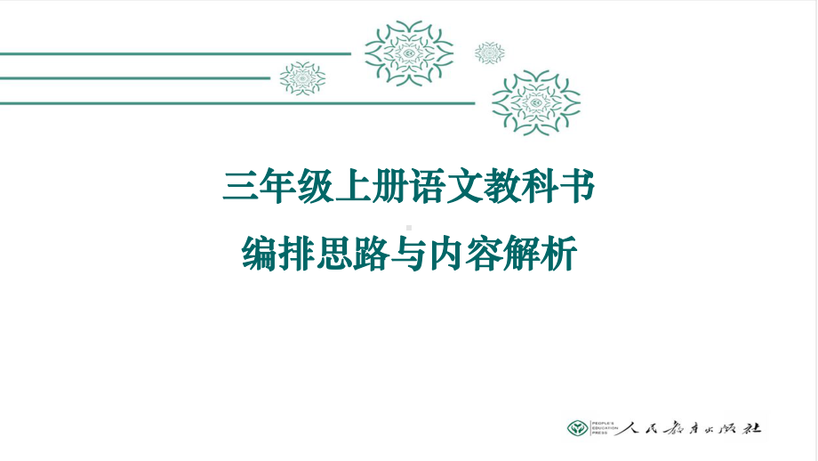 三年级上册语文课件教科书编排思路与内容解析人教.ppt_第1页