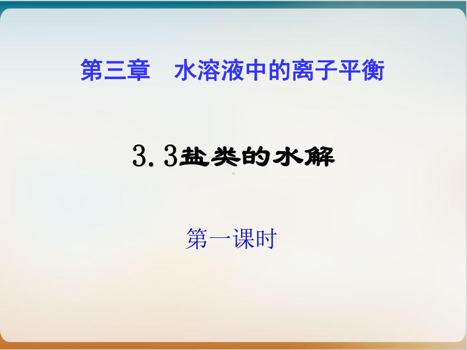 《盐类的水解》完整版人教2课件.ppt_第1页