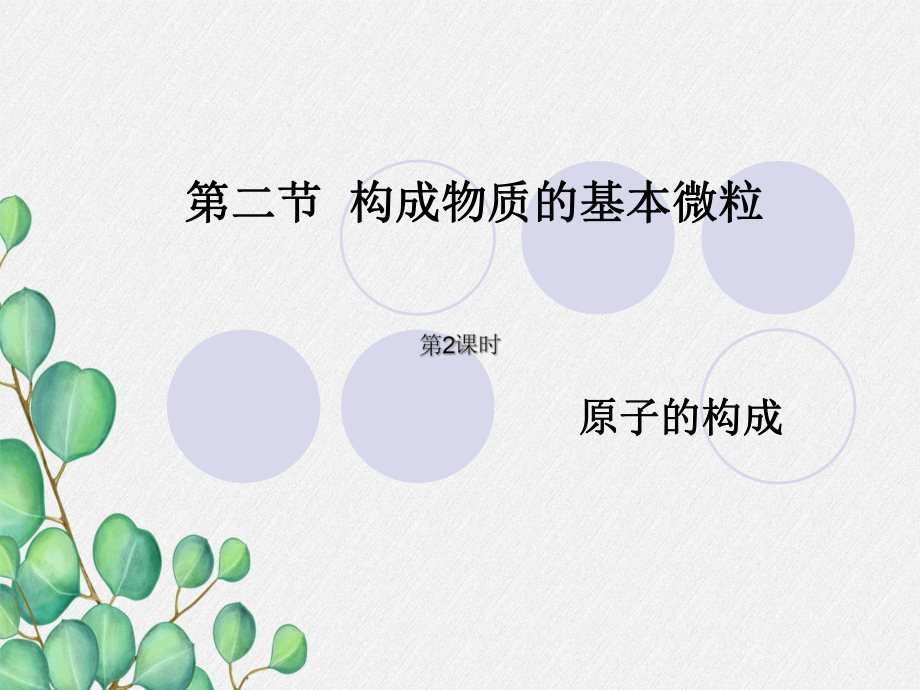 《构成物质的基本微粒》课件-(市优)2022年九年级化学课件.ppt_第1页