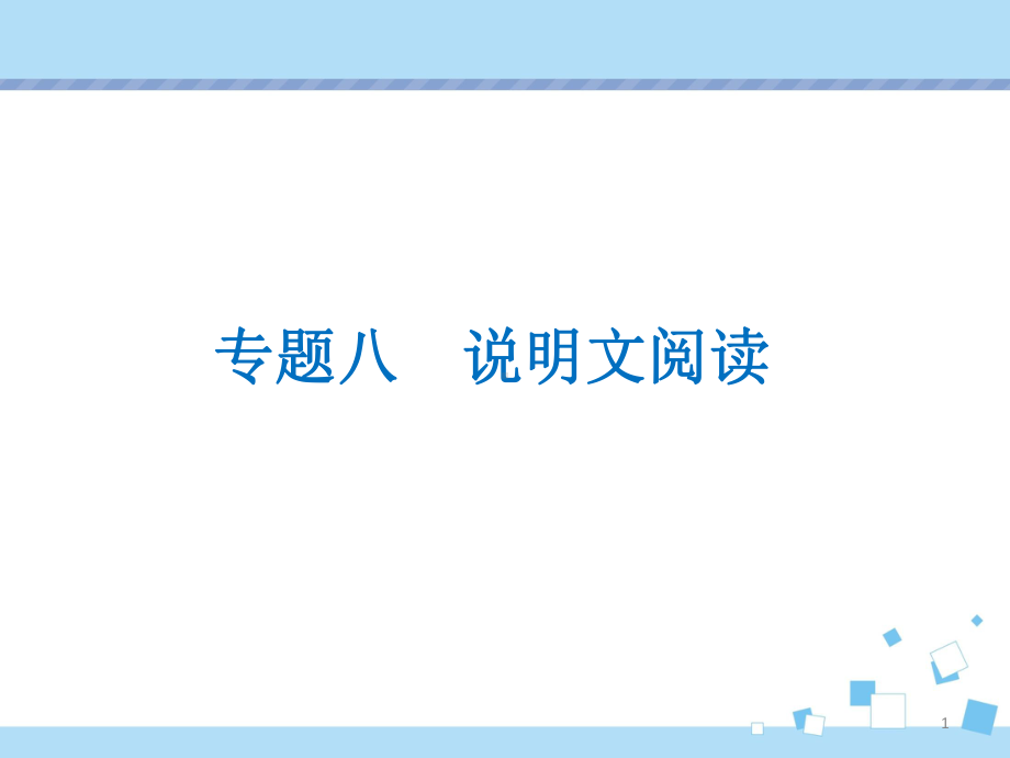 （部编）2021年中考语文复习课件专题八《说明文阅读》.pptx_第1页