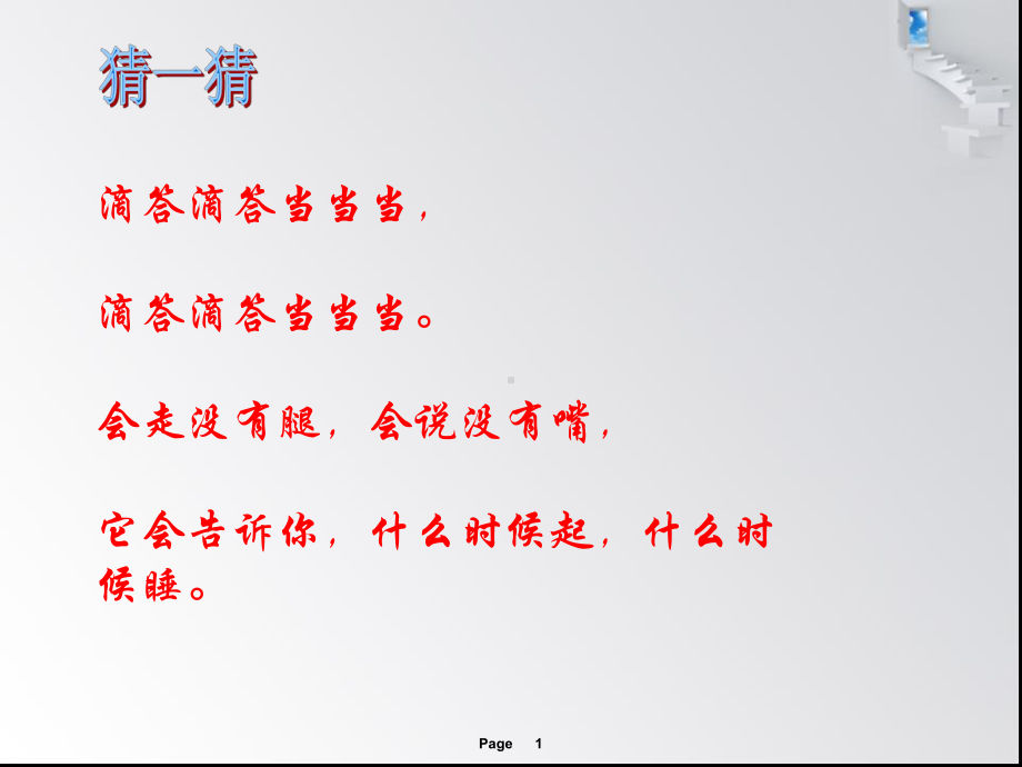 《认识钟表》教学课件月日.ppt_第1页