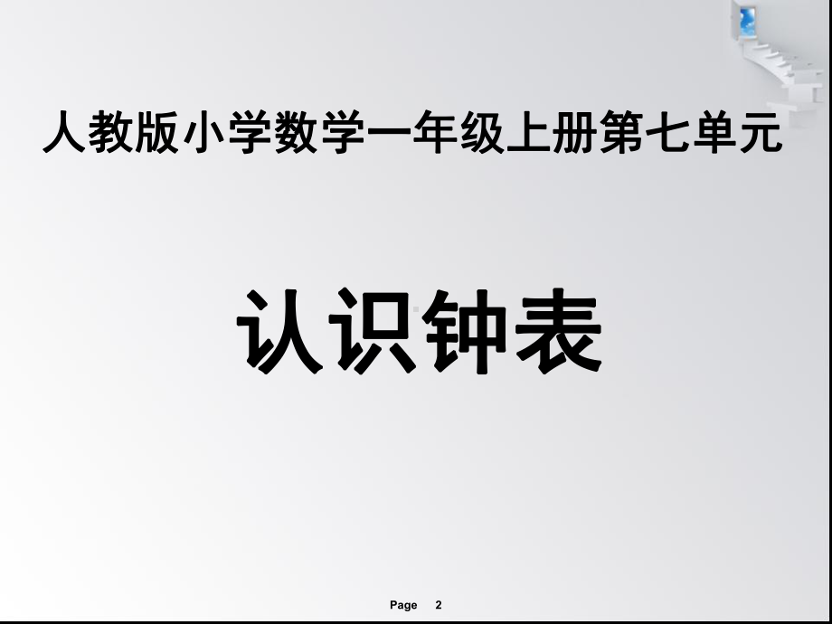 《认识钟表》教学课件月日.ppt_第2页