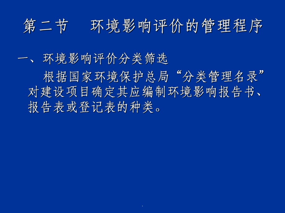 （学习）第二章环境影响评价程序课件.ppt_第2页