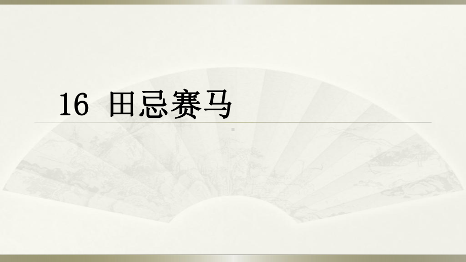 《田忌赛马》—人教部编版田忌赛马教学5课件.pptx_第1页