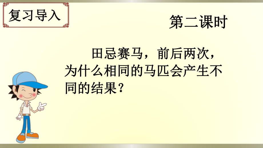 《田忌赛马》—人教部编版田忌赛马教学5课件.pptx_第2页