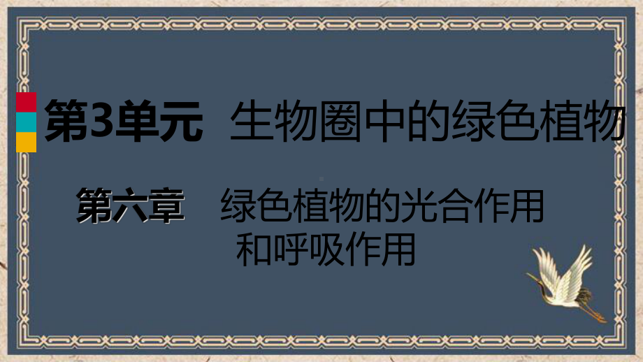 东平县某中学七年级生物上册第三单元第六章第三节植物光合作用的实质第2课时光合作用产生氧气光合作用需要二课件.ppt_第1页