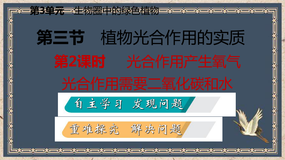 东平县某中学七年级生物上册第三单元第六章第三节植物光合作用的实质第2课时光合作用产生氧气光合作用需要二课件.ppt_第2页