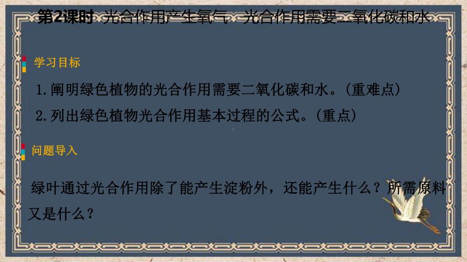 东平县某中学七年级生物上册第三单元第六章第三节植物光合作用的实质第2课时光合作用产生氧气光合作用需要二课件.ppt_第3页