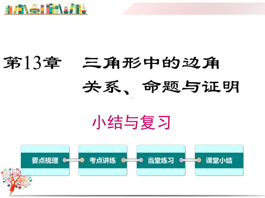 （沪科版教材）八年级数学上册《第13章-小结与复习》课件.ppt_第1页