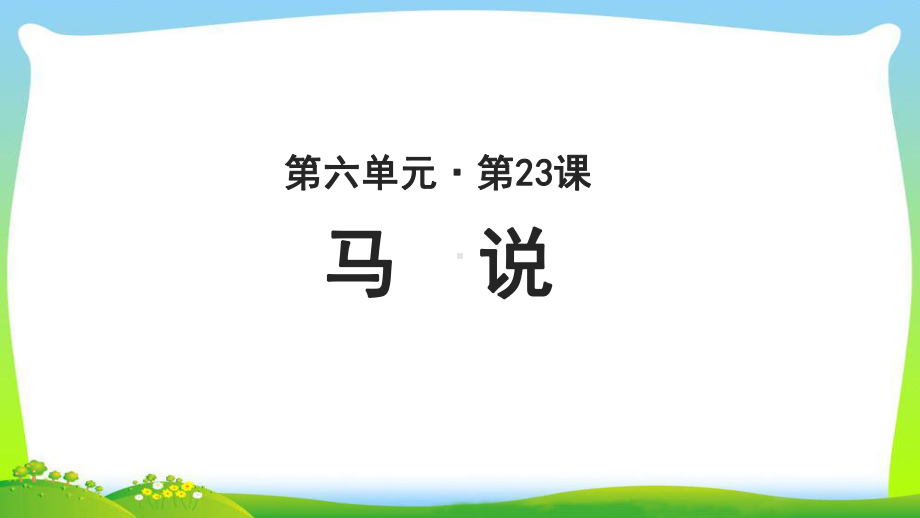 《马说》示范公开课教学课件（部编新人教版八年级语文下册(统编教材)）.ppt_第1页