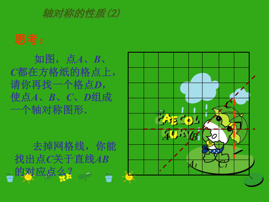 《轴对称的性质》课件-(公开课获奖)2022年苏科版-(10).ppt_第2页