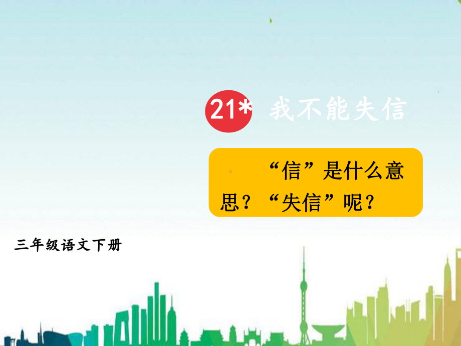 东昌府区某小学三年级语文下册第六单元21我不能失信教学课件新人教版.ppt_第3页