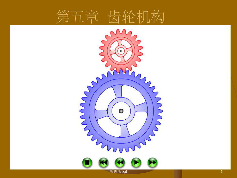 《齿轮机械原理》大全课件.ppt_第1页