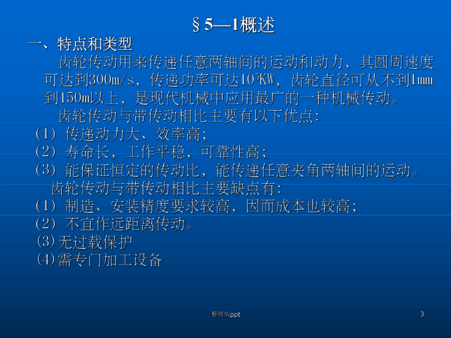 《齿轮机械原理》大全课件.ppt_第3页