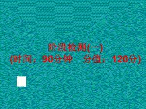 中考化学(鲁教版)总复习：第一部分教材梳理阶段检测(一)(含13年中考典例)课件.pptx