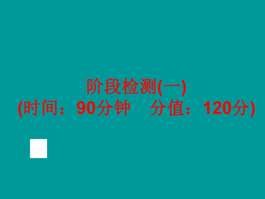 中考化学(鲁教版)总复习：第一部分教材梳理阶段检测(一)(含13年中考典例)课件.pptx_第1页