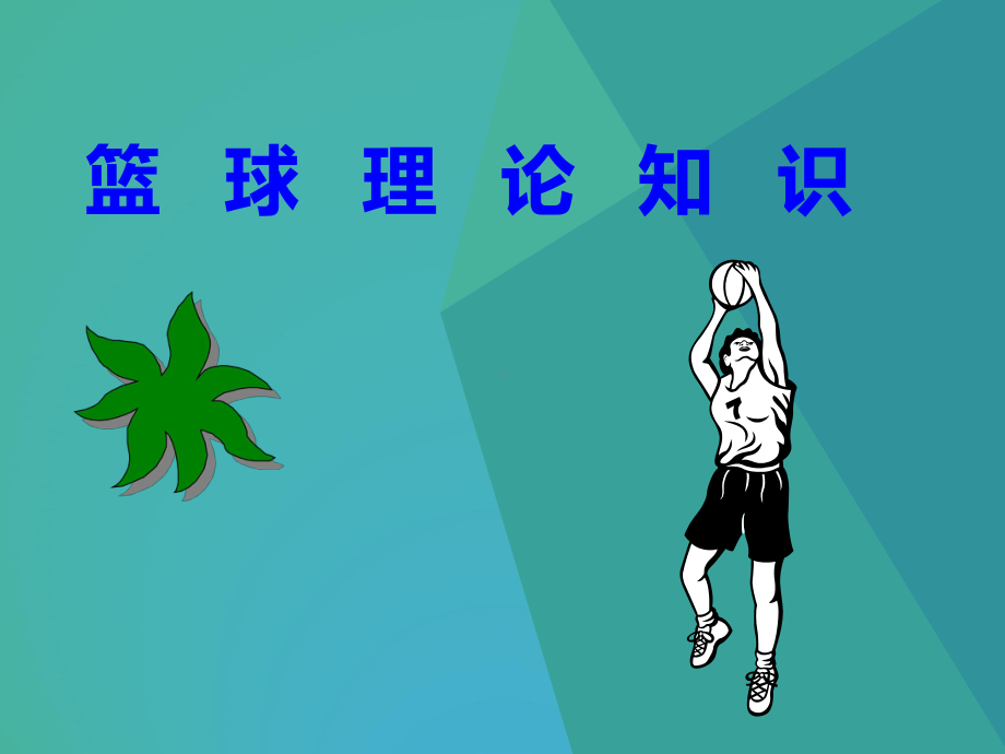 《篮球》（初中体育教学课件）.pptx_第1页