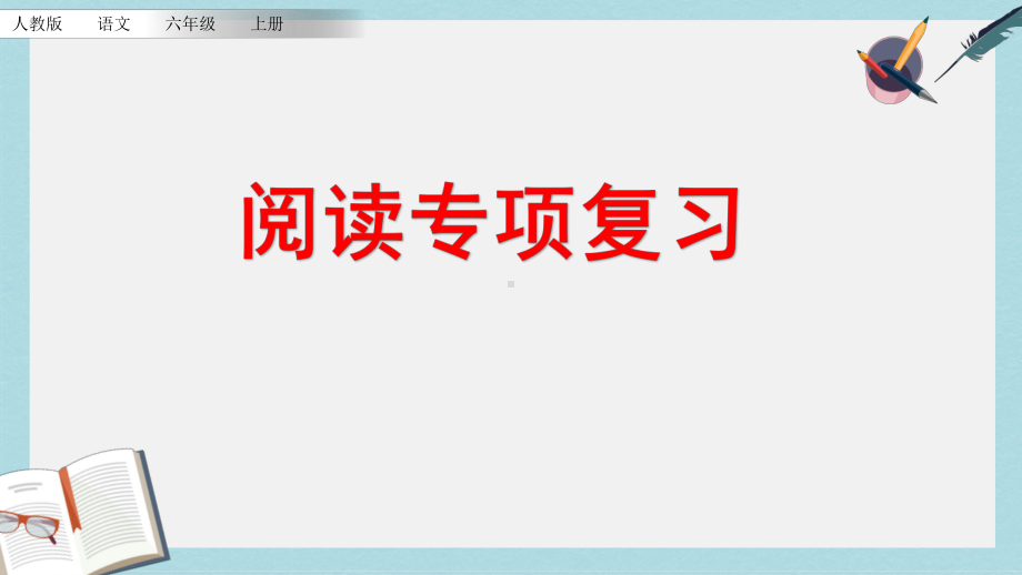 （小学课件）六年级语文上册阅读专项复习部编本人教版2019秋.pptx_第1页