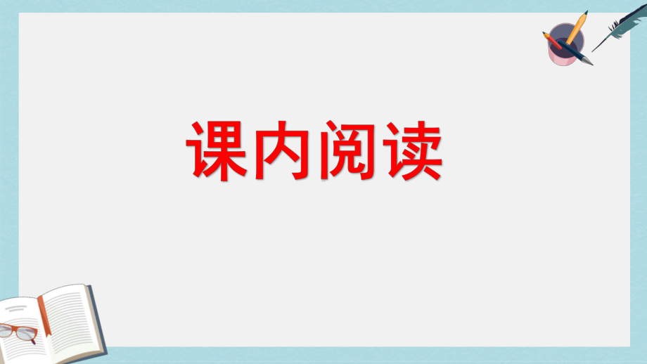 （小学课件）六年级语文上册阅读专项复习部编本人教版2019秋.pptx_第2页