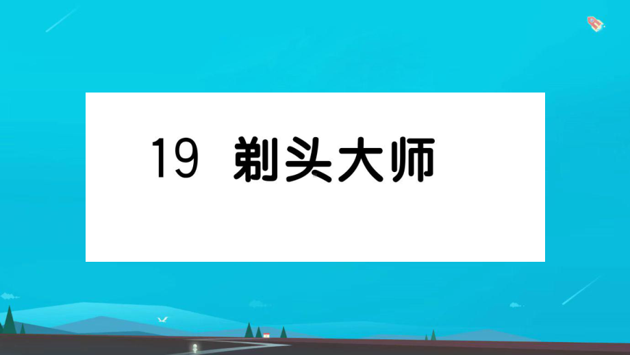 三年级语文下册第六单元19剃头大师作业课件新人教版3.ppt_第1页