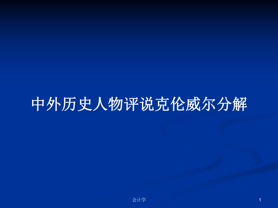 中外历史人物评说克伦威尔分解学习教案课件.pptx_第1页