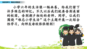 《综合性学习：难忘小学生活》—人教部编版综合性学习：难忘小学生活课件4.pptx