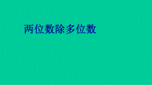 三年级下册数学两位数除多位数沪教版-课件3.ppt