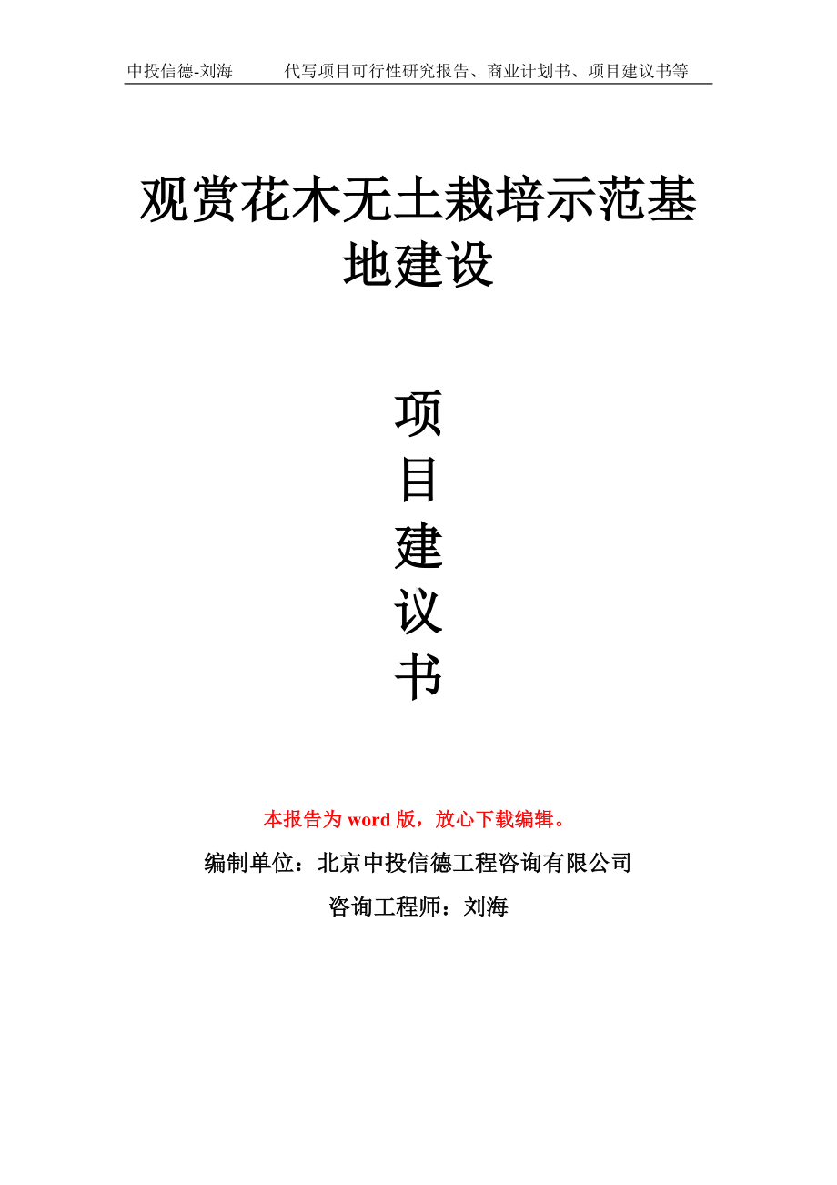 观赏花木无土栽培示范基地建设项目建议书写作模板拿地立项备案.doc_第1页