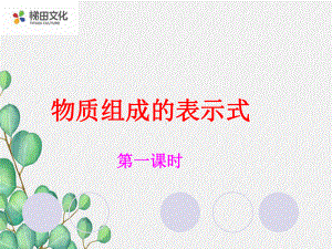 《物质构成的表示式》pp课件-(公开课)2022年九年级化学课件.ppt