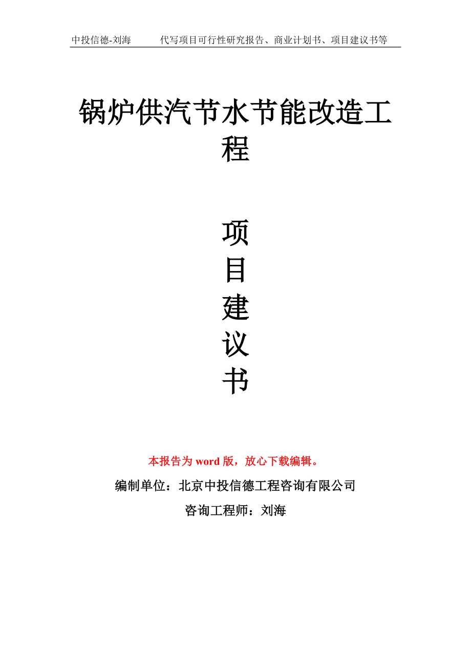 锅炉供汽节水节能改造工程项目建议书写作模板拿地立项备案.doc_第1页