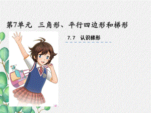 《梯形的认识》课件-2022年苏教版小学数学.ppt