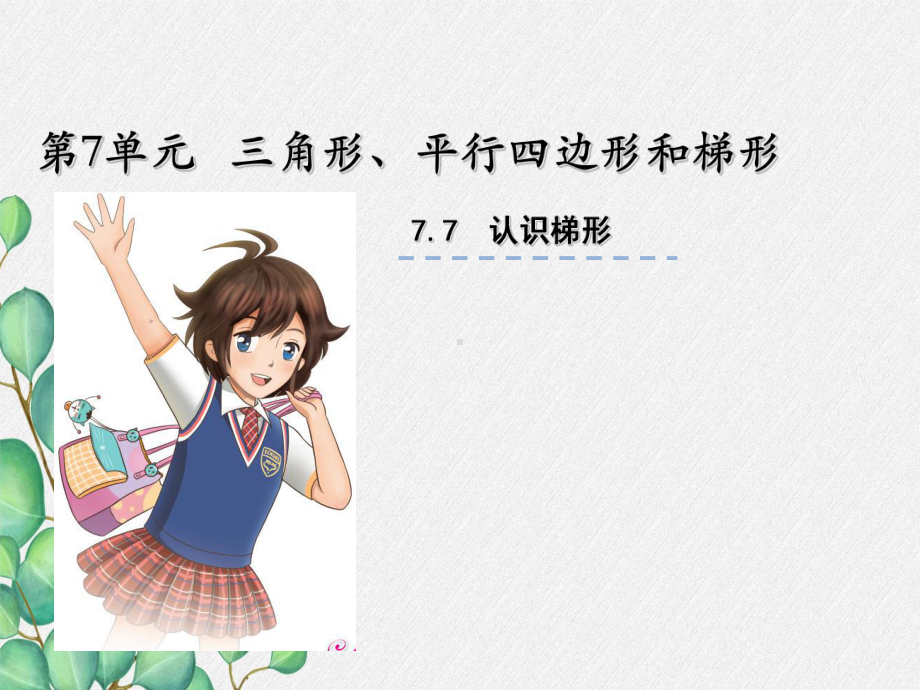 《梯形的认识》课件-2022年苏教版小学数学.ppt_第1页