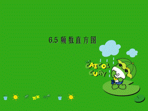 《频数直方图》课件-(公开课获奖)2022年浙教版-5.ppt