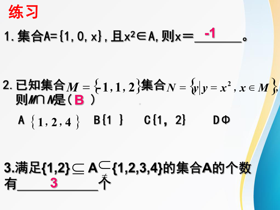 （高中数学优质课件）必修1复习-2.ppt_第3页