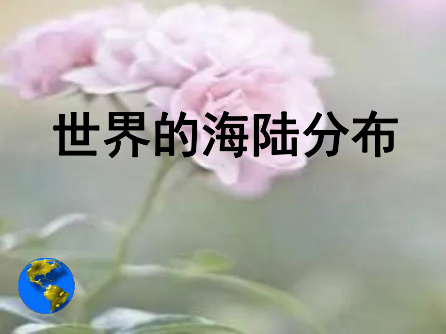 世界的海陆分布中小学教学课件.ppt_第2页